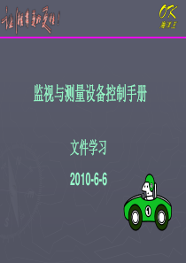 监视与测量设备控制手册.