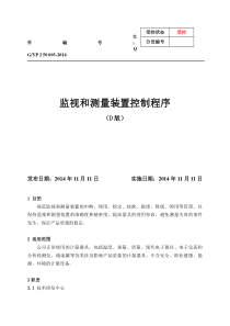 监视和测量装置控制程序