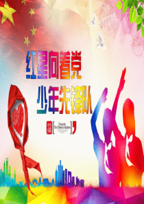 第三小学-2017年少先队工作回顾暨2018工作展望