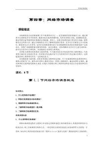 第四章网络市场调查