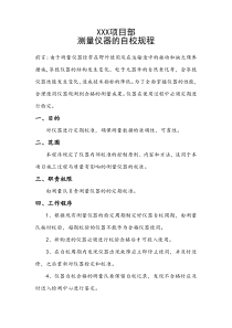 监视和测量设备的自校规程