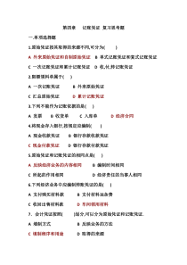 第四章记账凭证复习思考题