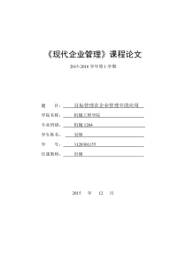 目标管理在企业管理中的应用WH