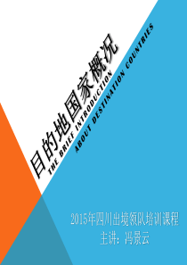 目的地国家概况.