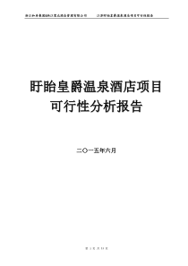 盱眙皇爵温泉酒店项目