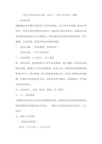 艺术节美术活动方案(新)