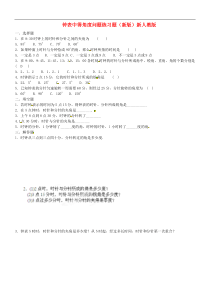 钟表中得角度问题练习题(新版)新人教版