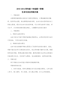 一年级生命与安全考核方案