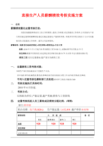 直接生产人员薪酬绩效考核实施方案