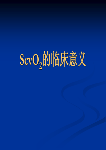 ScvO2的临床意义