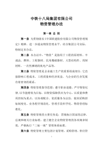 第四章集团物资管理办法