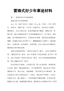 雷锋式好少年事迹材料