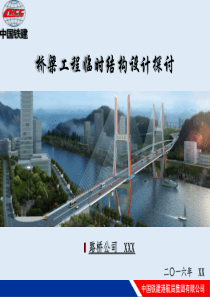 桥梁临时结构设计注意研讨