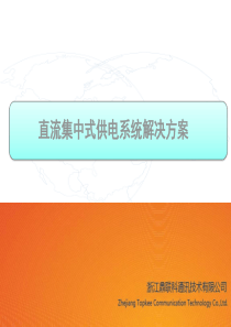 直流集中式供电解决方案.