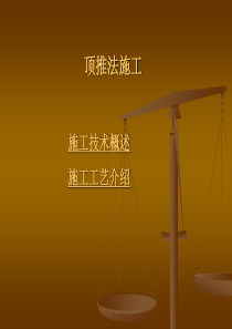顶推法施工技术