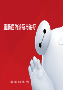 直肠癌的诊断与治疗