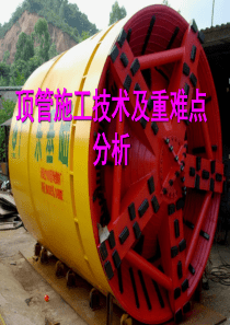 顶管工程施工原理及重难点分析和事故案例分析