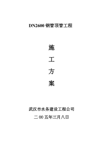 顶管工程施工方案(钢管)