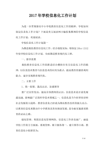 2017年学校信息化工作计划