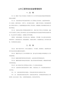 土木工程学院实验室管理规则