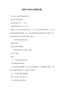 商标许可协议书(精选多篇)