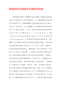 相变材料及相变乳状液的热性能