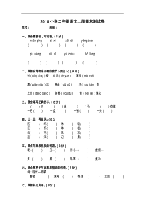 2018年小学二年级语文上册期末考试测试题(卷)(10套)