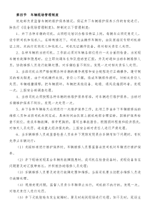 第四节车辆现场管理制度