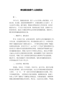 单位廉洁自律个人总结范文