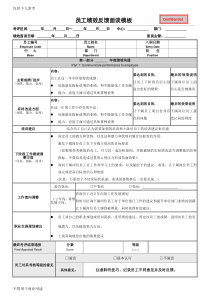 绩效反馈面谈模板及面谈准备