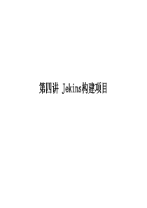 第四讲Jekins构建项目