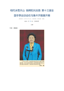相约冰雪天山驰骋阳光丝路第十三届全国冬季运动会在乌鲁木齐隆重开幕