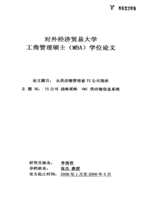 从供应链管理看ts公司现状