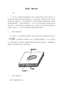 第四讲微带天线
