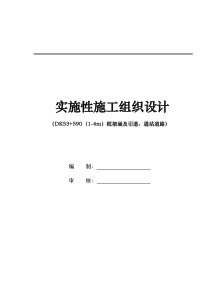 顶进涵实施性施工组织设计