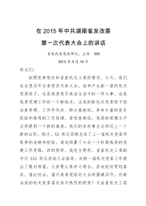 省发改委主任在党委换届大会上的讲话
