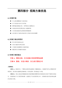 第四部分招商方案优选