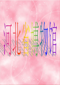 省博物馆ppt