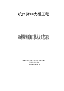 预制梁施工技术方案