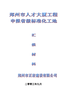 省级标化工地验收资料