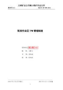 筑排作业区TPM管理制度修订2011225