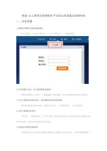 筑筑-云工程项目管理软件平台的业务设置及流程审批