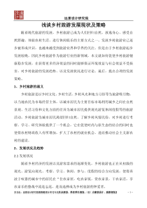 浅谈乡村旅游发展现状及策略