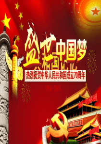 庆贺建国七十周年PPT精品课件