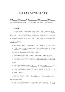 答案和社会调查作业2010.3