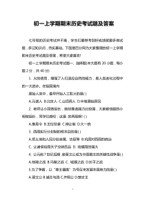 初一上学期期末历史考试题及答案