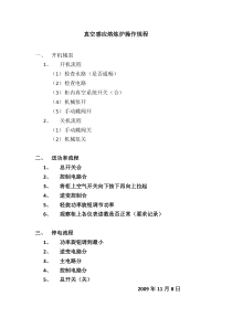 真空感应熔炼炉操作规程