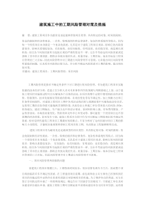 建筑施工中的工期风险管理对策及措施