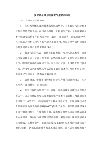 真空热处理炉与真空气氛炉的应用