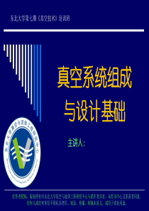 真空系统组成与设计基础.